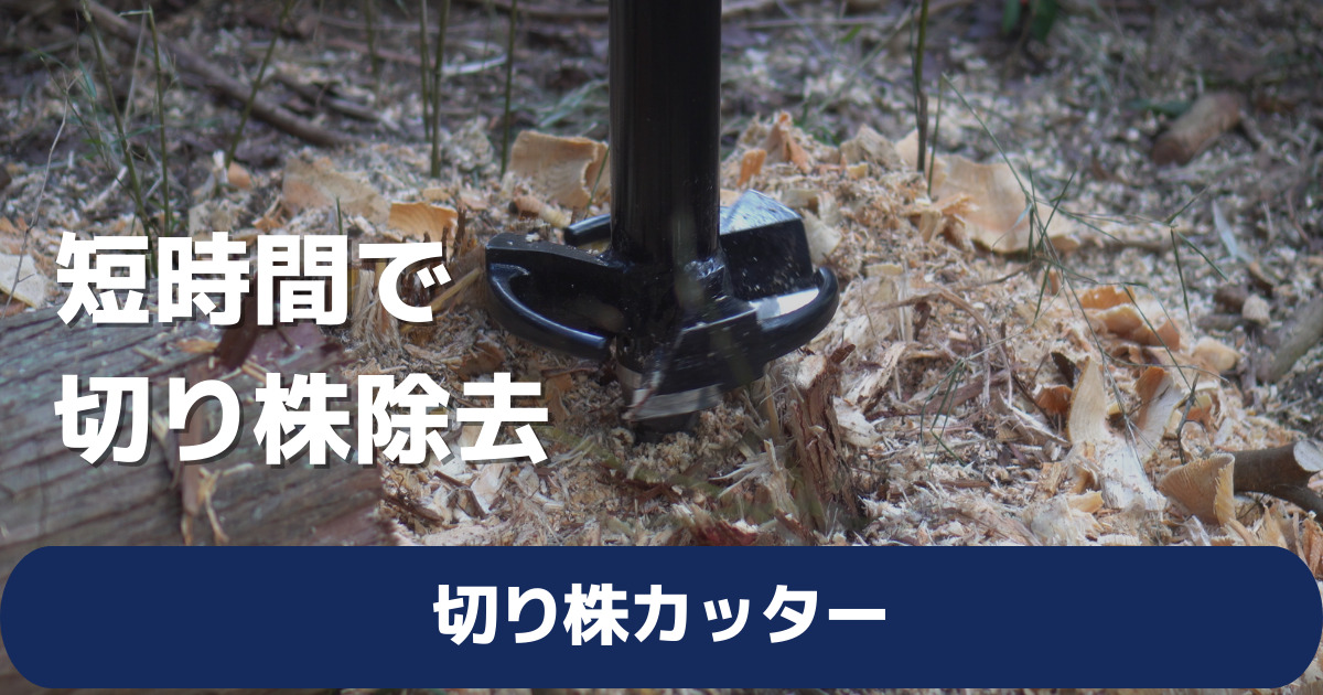 切り株対策の新常識！ - おもしろ建機ナビ