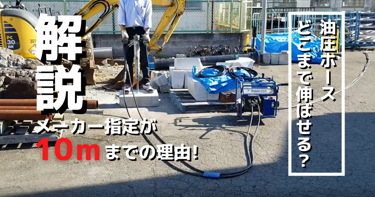 油圧ホースを伸ばす-1200x630.jpg