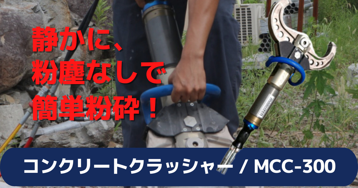 軽量22.5kgのコンクリートクラッシャーで作業者の負担を軽減しながらコンクリートを破砕。 | おもしろ建機ナビ