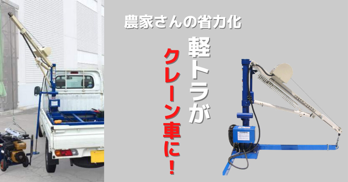 軽トラがクレーン車に変身！農作業の省力化提案！ | おもしろ建機ナビ 