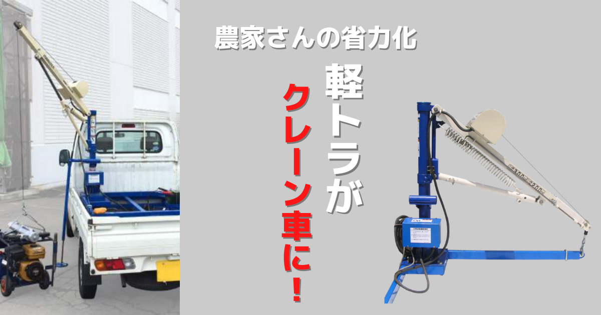 軽トラがクレーン車に変身！農作業の省力化提案！ - おもしろ建機ナビ