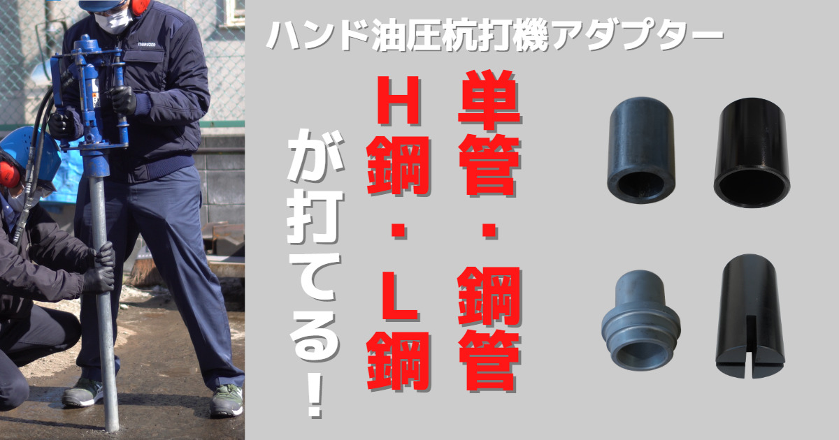単管・鋼管、H鋼・L鋼が打てる油圧ハンド杭打機アダプター - おもしろ 