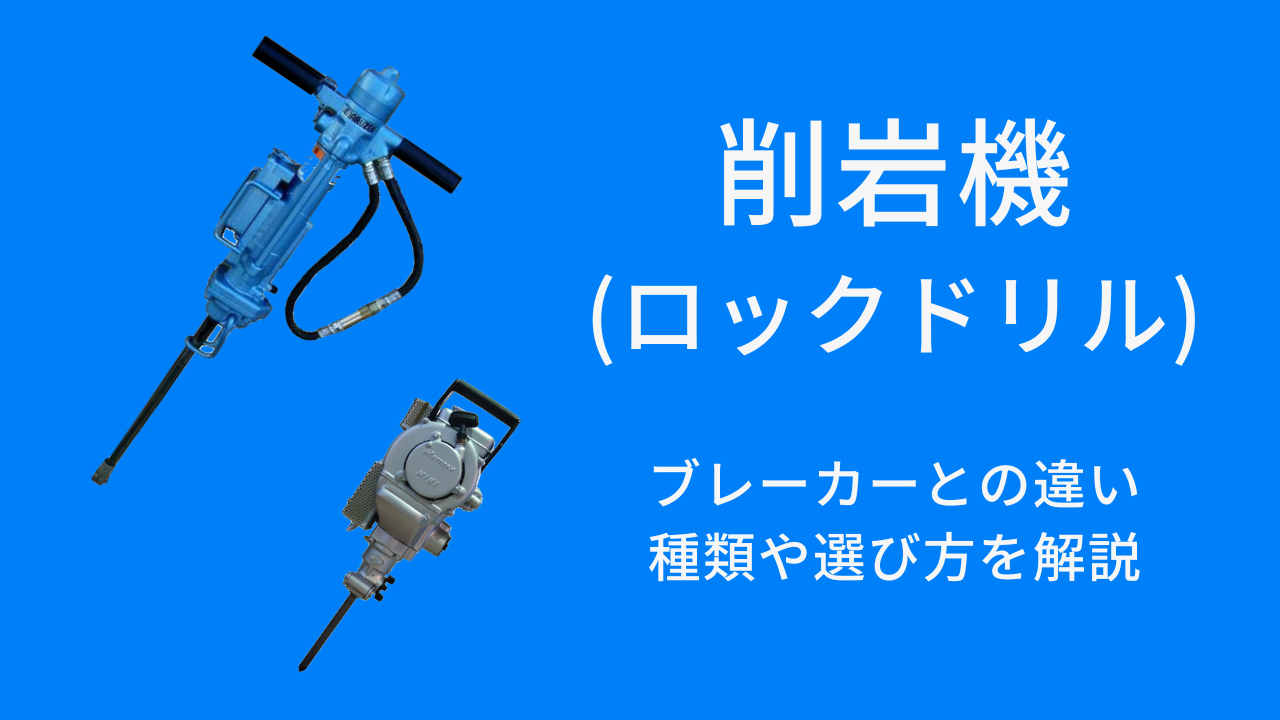 削岩機（ロックドリル）とは？ブレーカーとの違いや、種類・選び方 