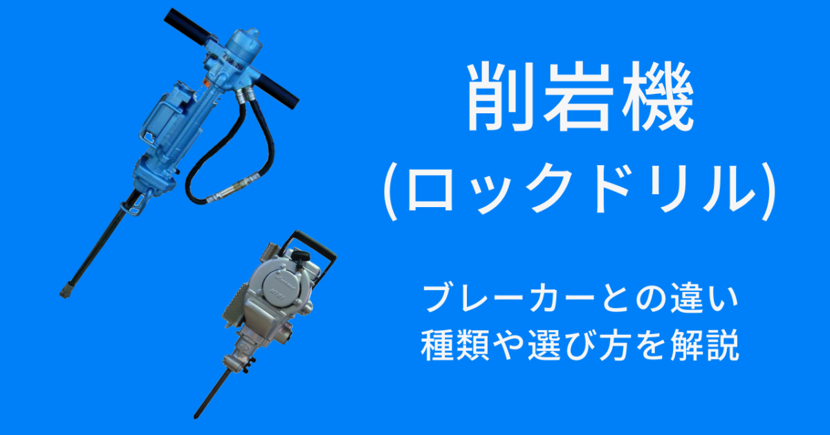 削岩機（ロックドリル）とは？ブレーカーとの違いや、種類・選び方について解説 | おもしろ建機ナビ