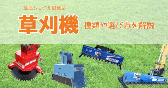 油圧ショベル搭載型草刈機の種類や選び方