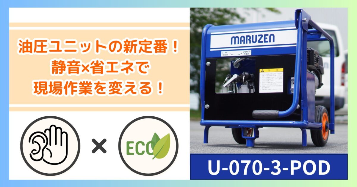 油圧ユニットの新定番！静音×省エネで現場作業を変える！ - おもしろ建 