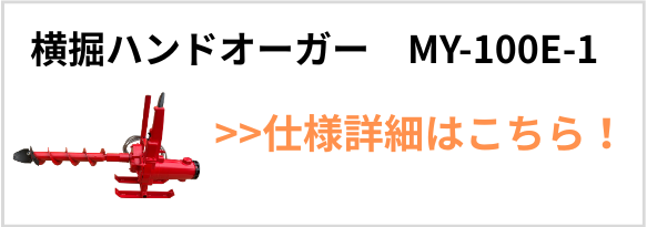 電動式ハンドオーガーMY-100E-1紹介バナー画像