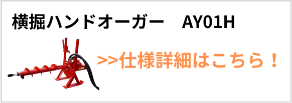 横掘ハンドオーガーAY01H製品紹介バナー画像