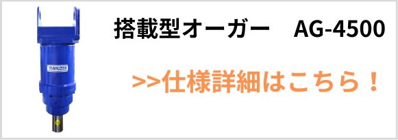 搭載型オーガーAG-4500 製品バナー