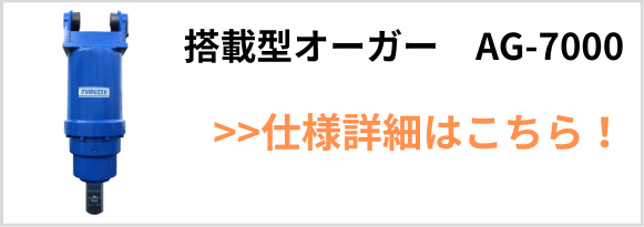 搭載型オーガーAG-7000 製品バナー
