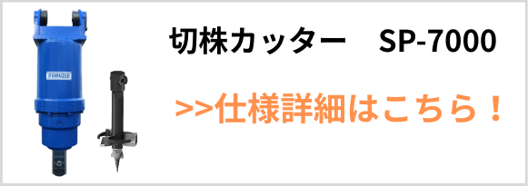 切株除去専用SP-7000 製品紹介バナー