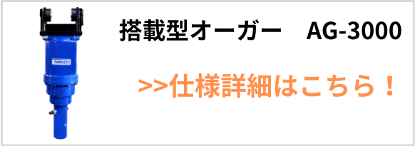 搭載型オーガーAG-3000 製品紹介バナー