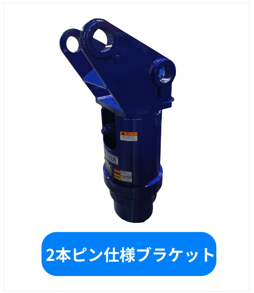 2本ピン仕様ブラケット 特注オプション
