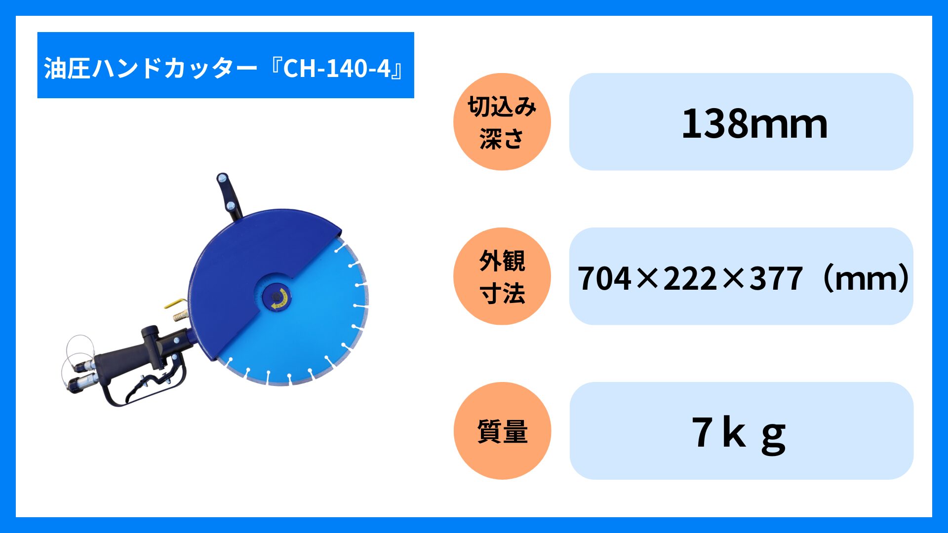 CH-140-4の仕様表|油圧ハンドカッターの性能・スペック