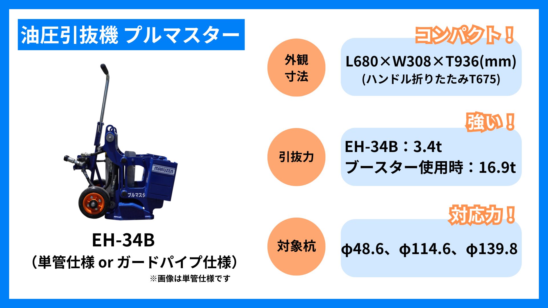 油圧引抜機プルマスターEH-34Bの仕様