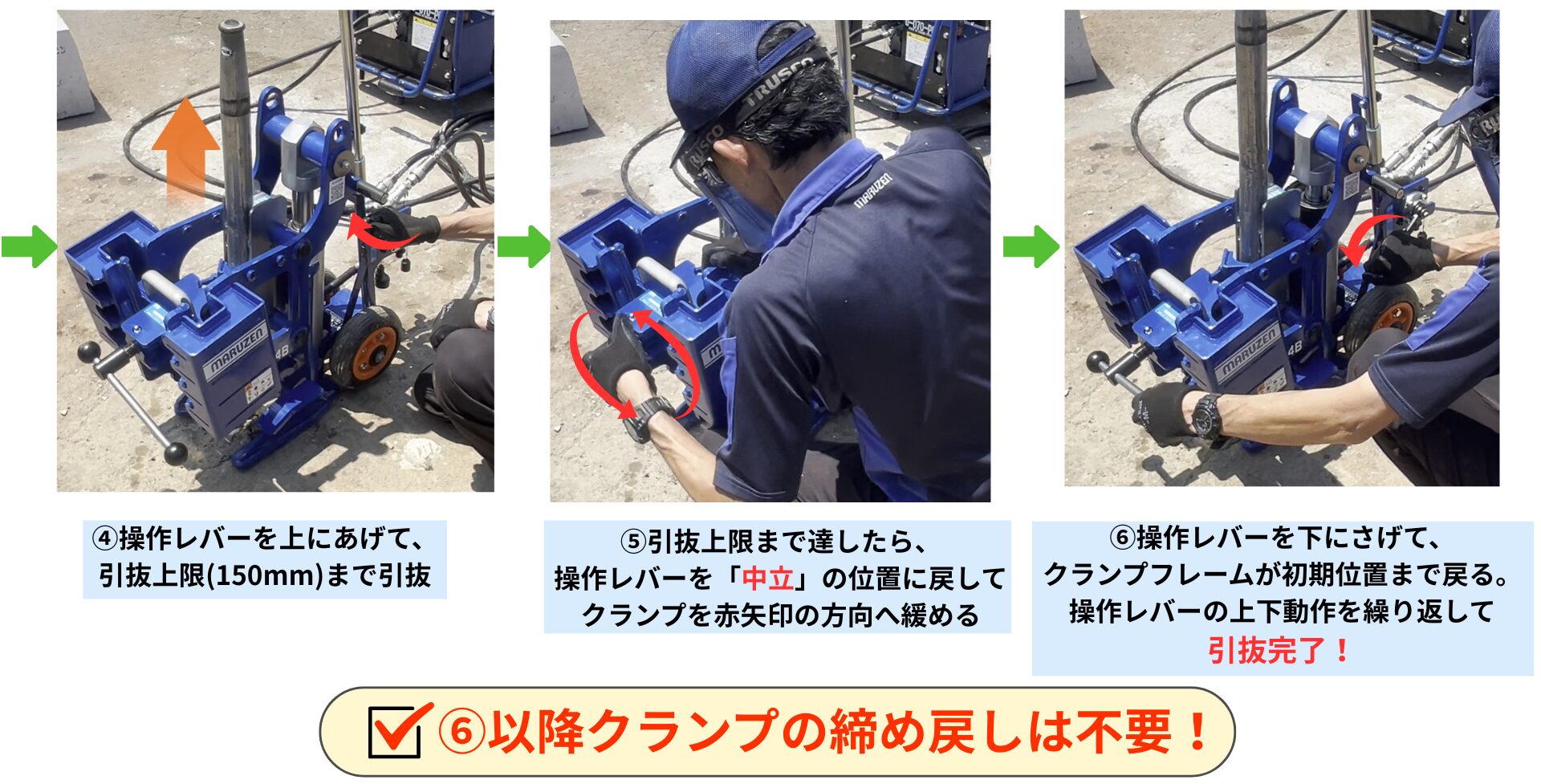 プルマスターEH-34Bによる単管引抜手順②