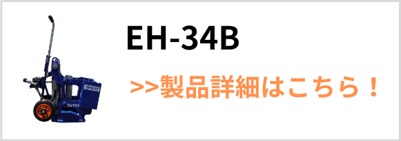 油圧引抜機プルマスターEH-34B 製品バナー