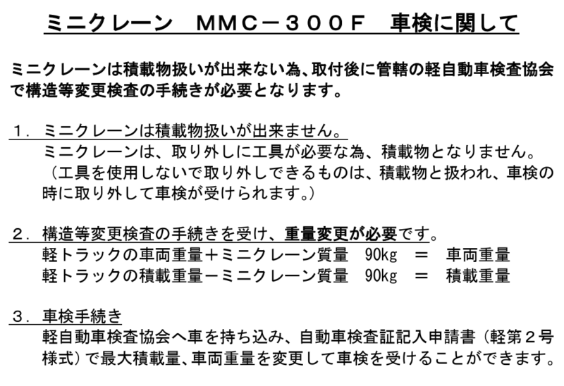 ミニクレーンMMC-300F車検について