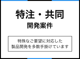 特注・共同開発案件