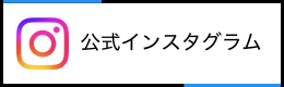 公式インスタグラム