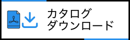 カタログダウンロード