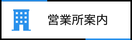 営業所案内