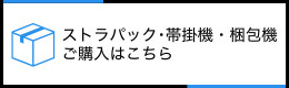 ストラパック