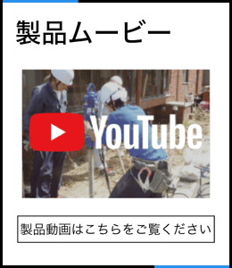 製品ムービー