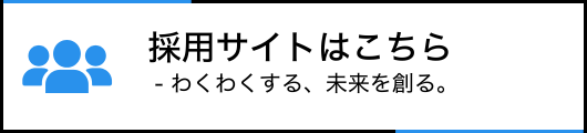 採用情報