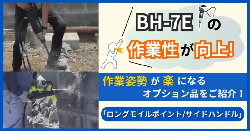 油圧ハンドブレーカBH-7E 現場の「もう少し楽に」を形にしたオプション品（記事へ）