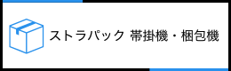 ストラパック