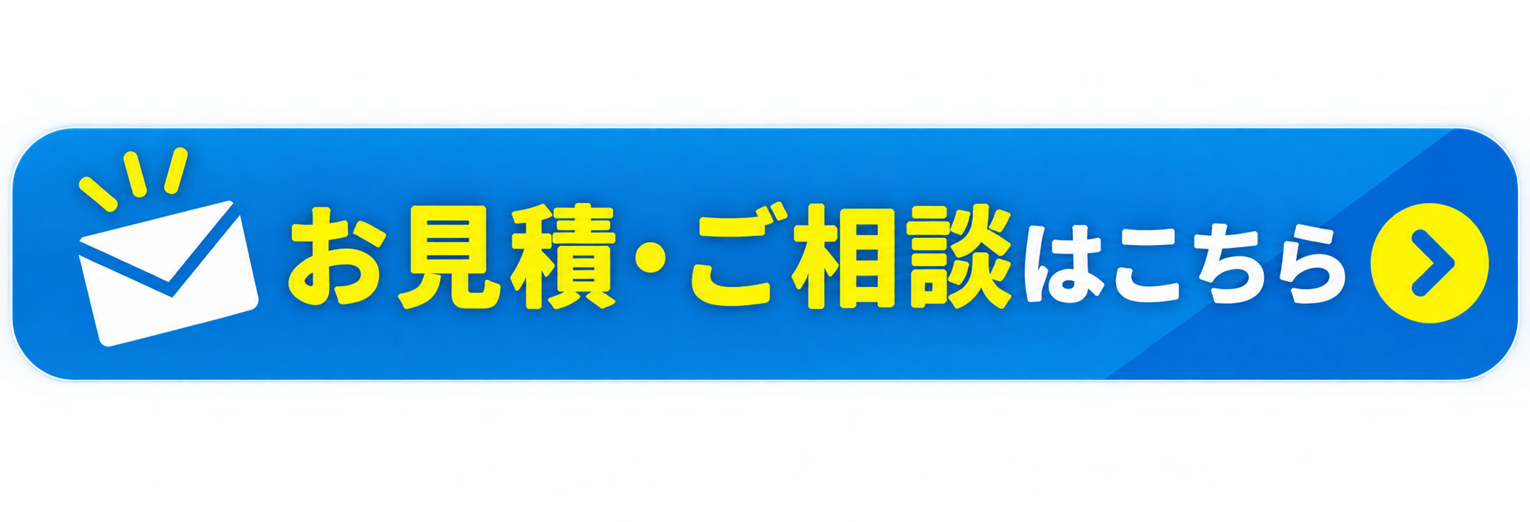 お見積・ご相談はこちら