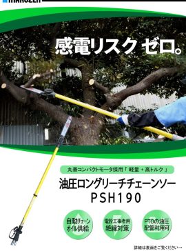 ロングリーチチェーンソーのサムネイル