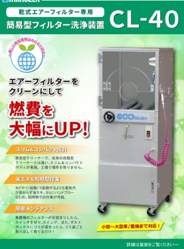 簡易型　フィルター洗浄装置